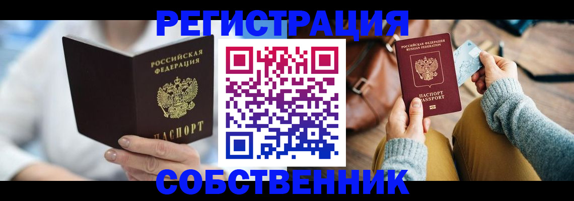 купить прописку в Ельне